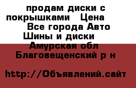 продам диски с покрышками › Цена ­ 7 000 - Все города Авто » Шины и диски   . Амурская обл.,Благовещенский р-н